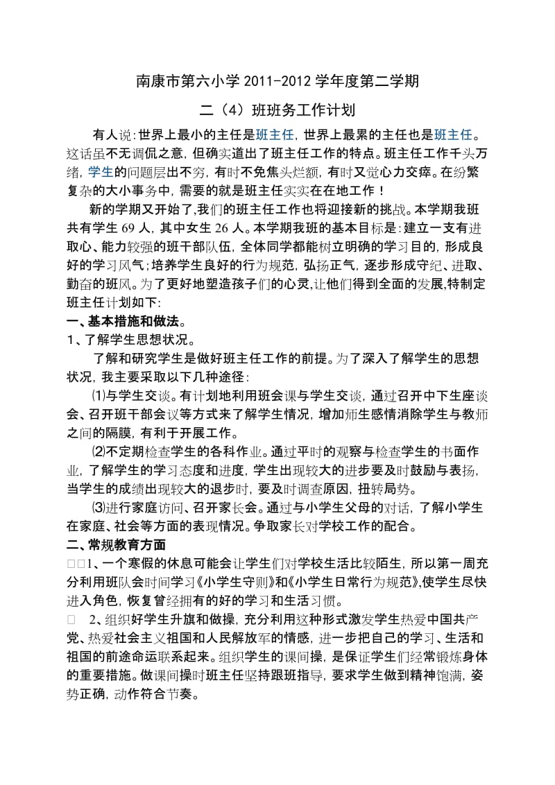 二班班务工作计划(下学期).doc_第1页