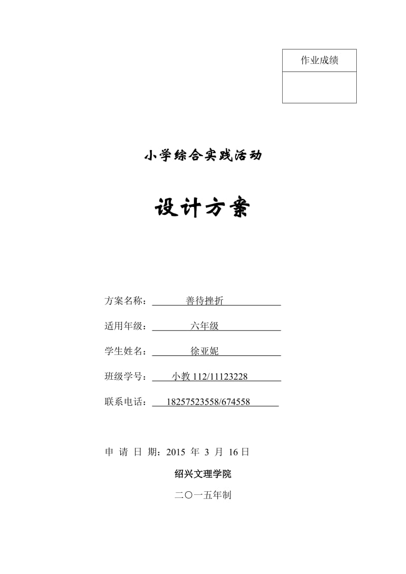 小学六年级综合实践活动设计方案.doc_第1页