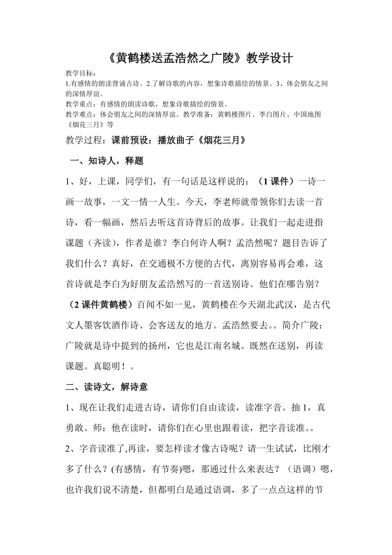 《黄鹤楼送孟浩然之广陵》教学设计.doc_第1页