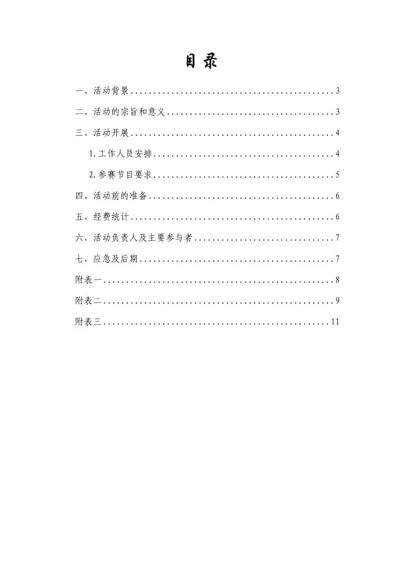 大学生寝室文化节策划书.doc_第2页