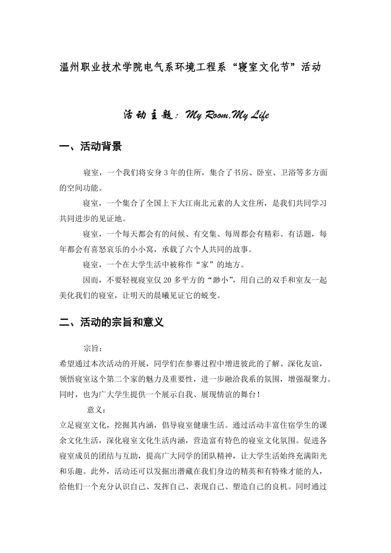 大学生寝室文化节策划书.doc_第3页