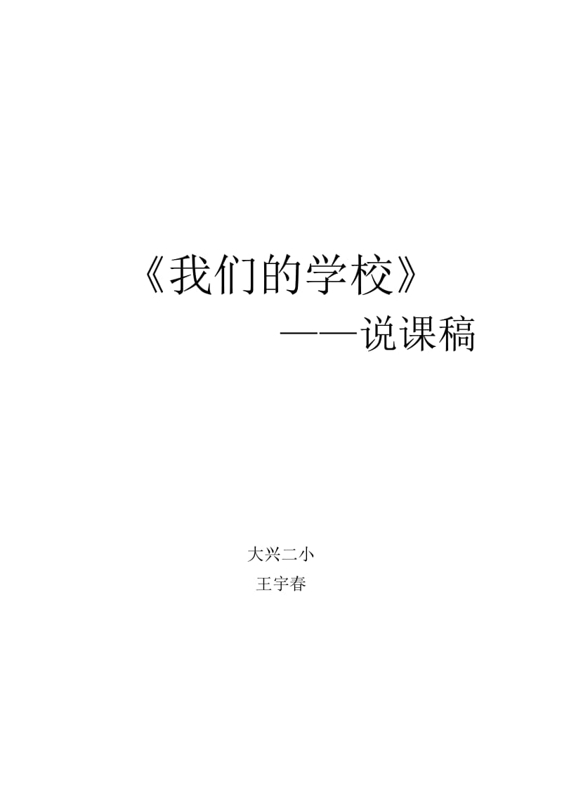 我们的学校说课稿.doc_第1页