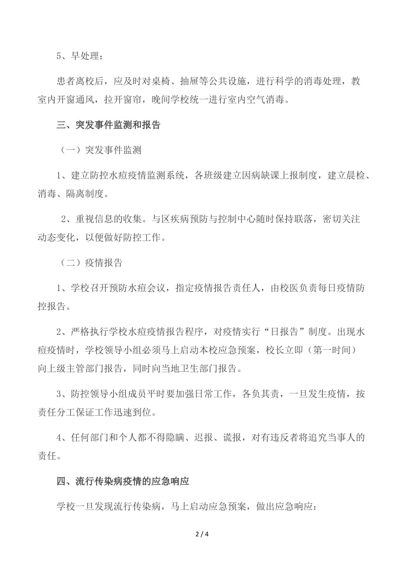 学校预防水痘应急预案.docx_第2页