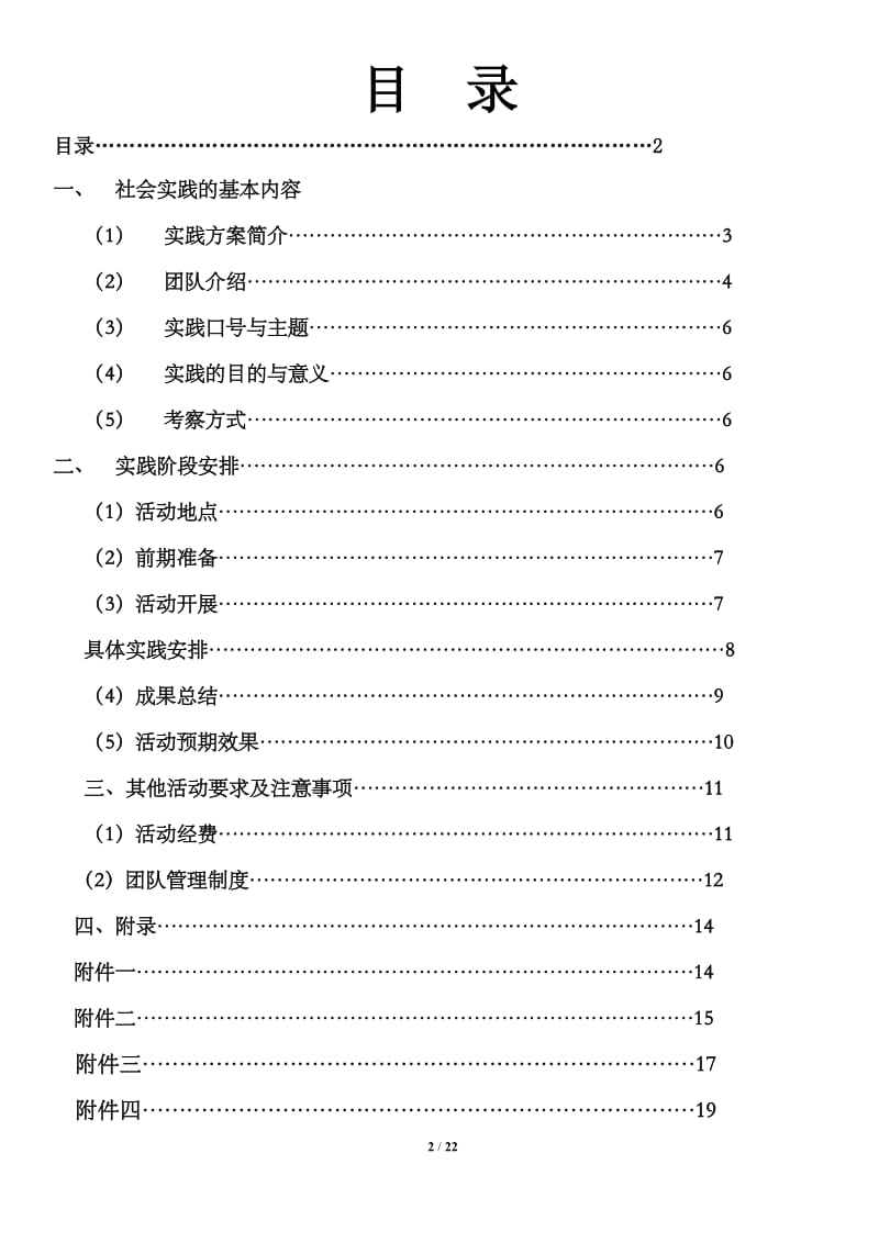 团队社会实践活动具体实施方案.docx_第2页