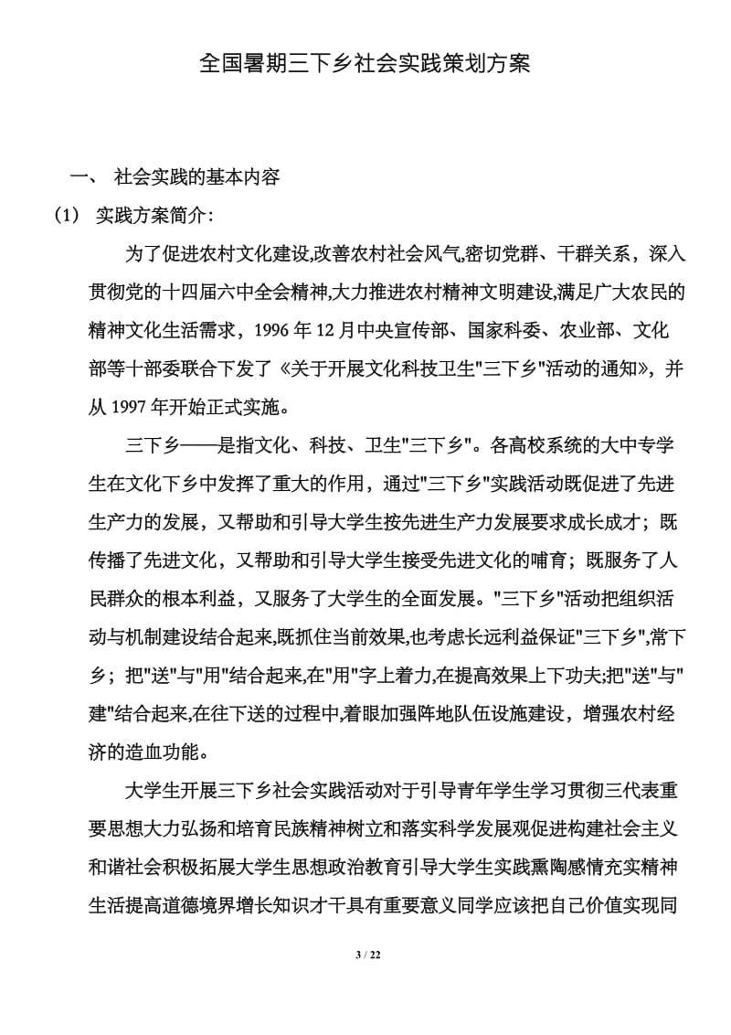 团队社会实践活动具体实施方案.docx_第3页