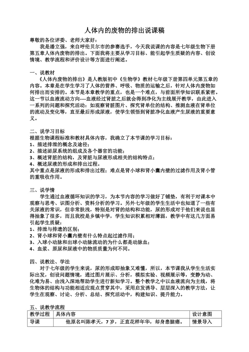 人体内废物的排出说课稿及教学片断.docx_第1页