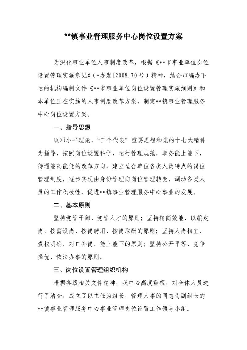 乡镇事业管理中心岗位设置方案.doc_第1页