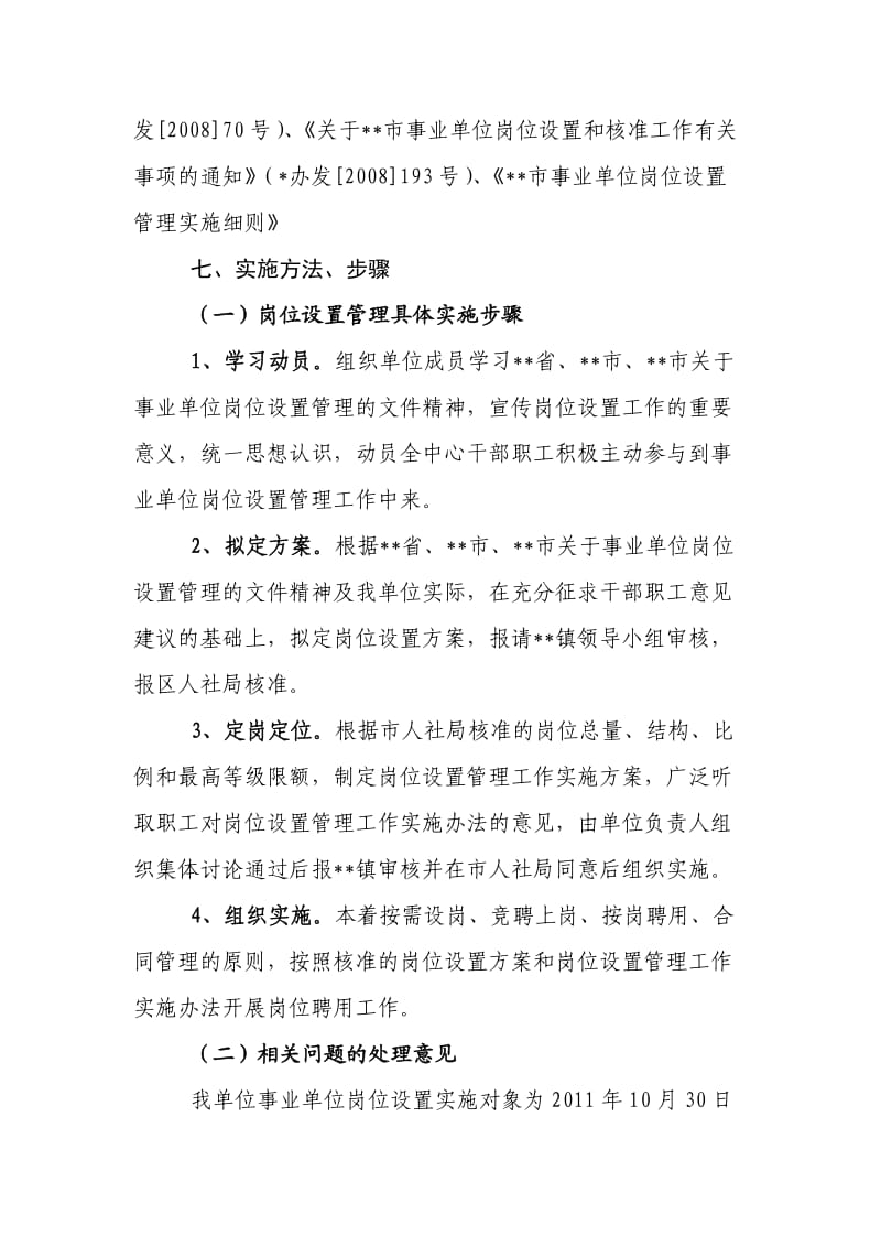 乡镇事业管理中心岗位设置方案.doc_第3页