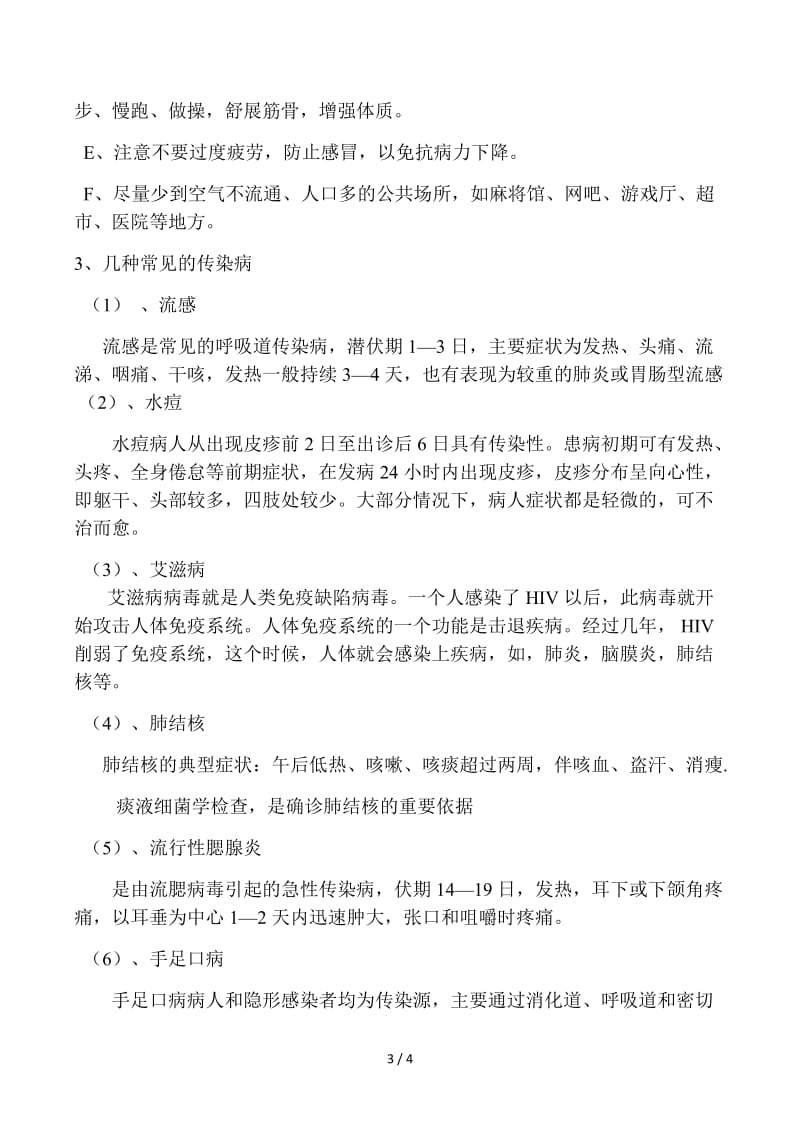 常见传染病防治知识教案.docx_第3页