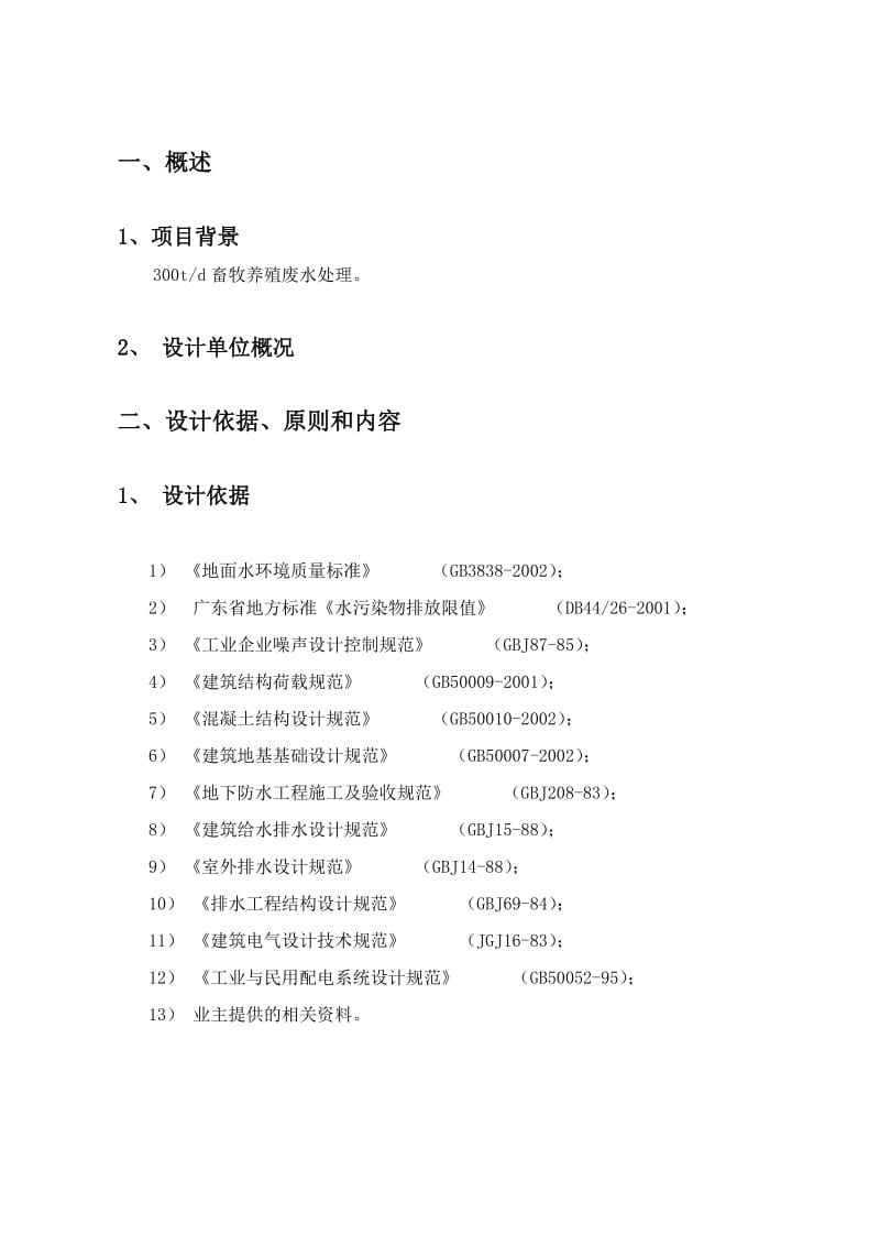 畜牧养殖废水方案.doc_第2页