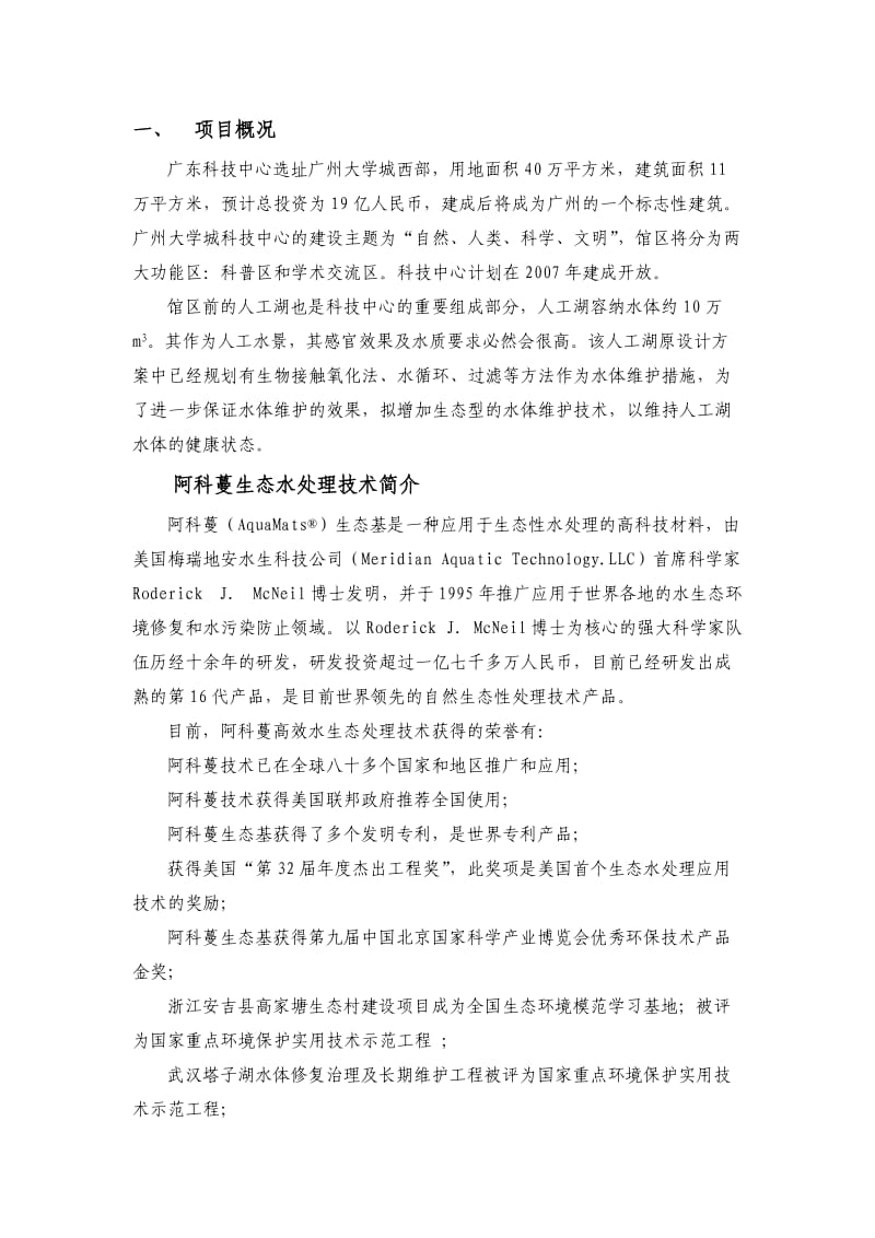 广东科技中心人工湖水质维护初步方案.doc_第3页