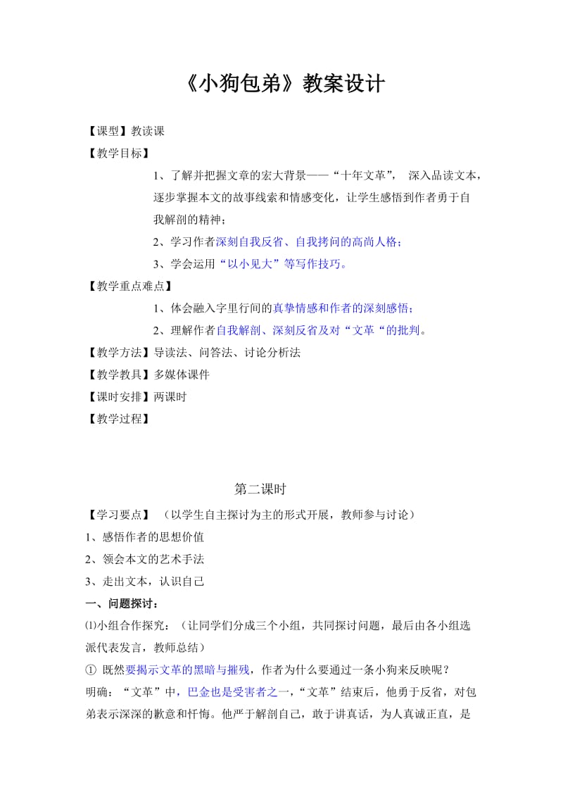 《小狗包弟》教案设计.doc_第1页