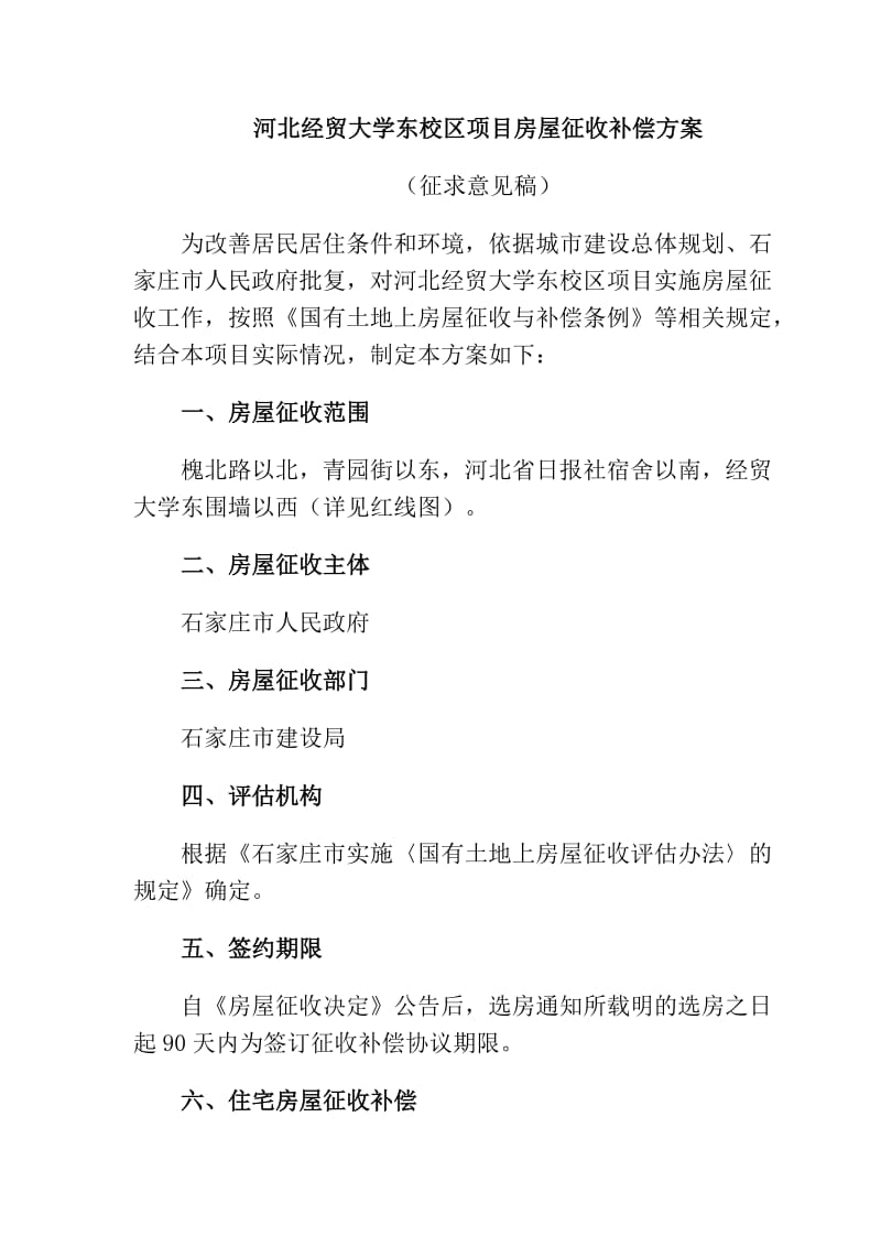 河北经贸大学东校区项目房屋征收补偿方案.doc_第1页