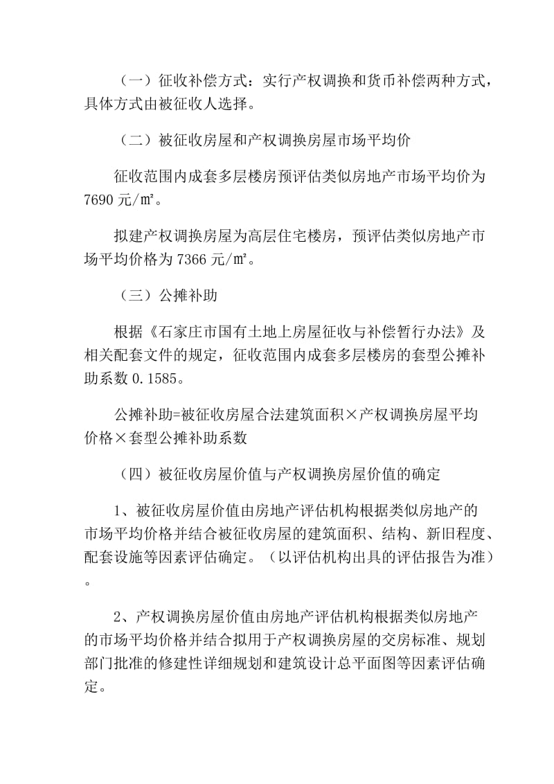 河北经贸大学东校区项目房屋征收补偿方案.doc_第2页