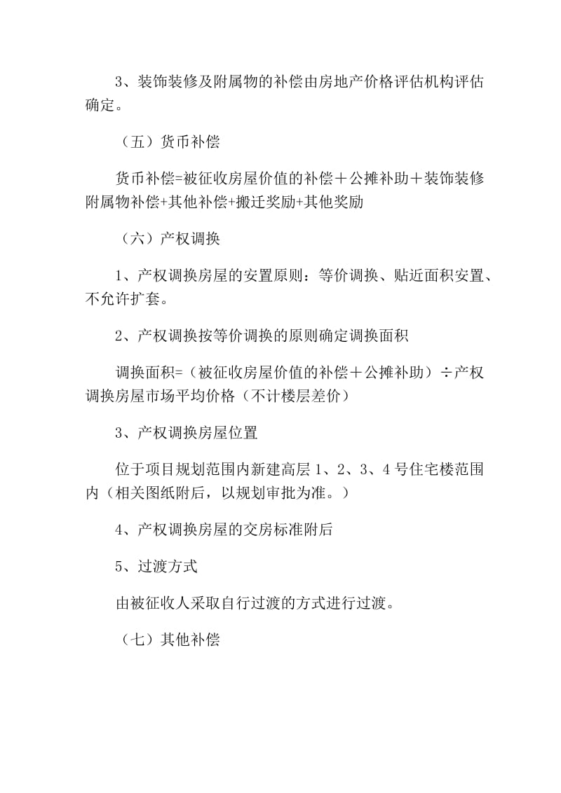 河北经贸大学东校区项目房屋征收补偿方案.doc_第3页