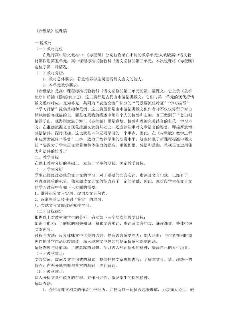 《赤壁赋》说课稿记教案.doc_第1页