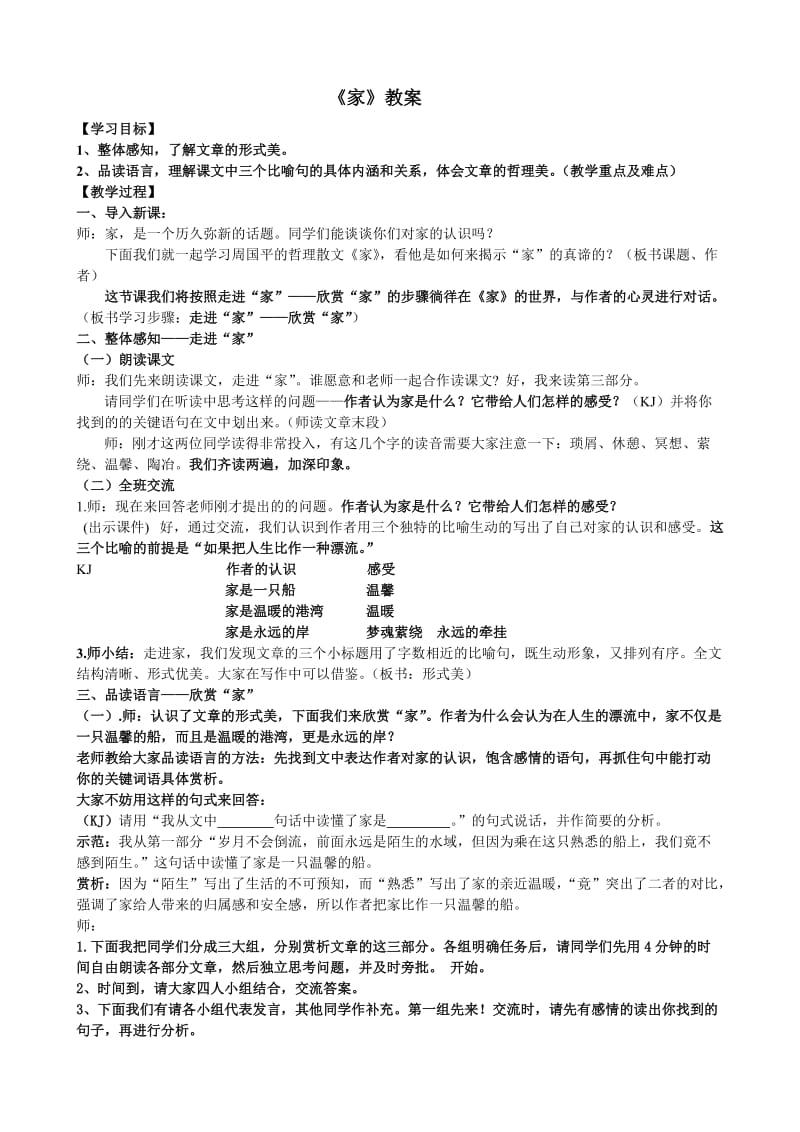 定稿梁飞燕周国平《家》微型课教案.doc_第1页