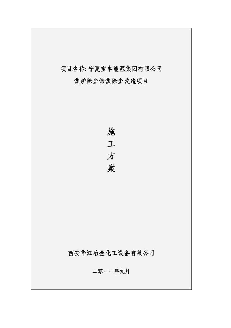 宁夏宝丰除尘技改施工方案.doc_第1页