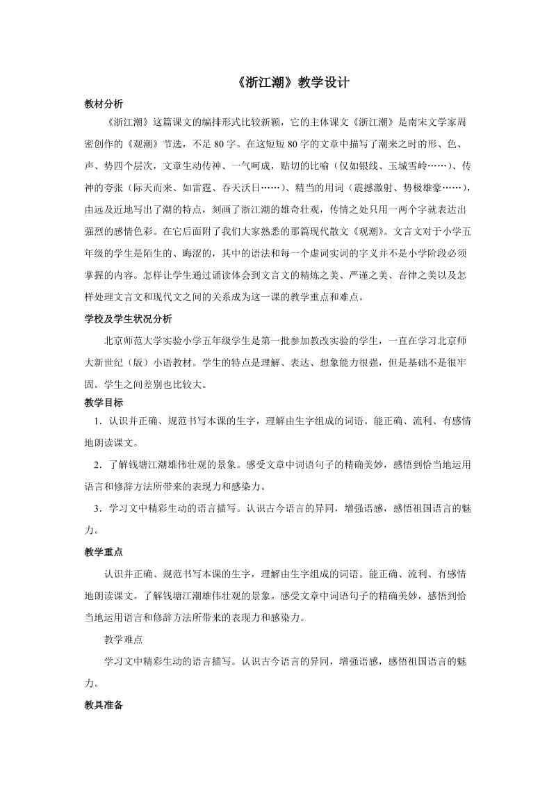 《浙江潮》教学设计.doc_第1页