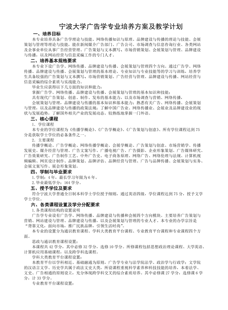 宁波大学广告学专业培养方案及教学计划.doc_第1页