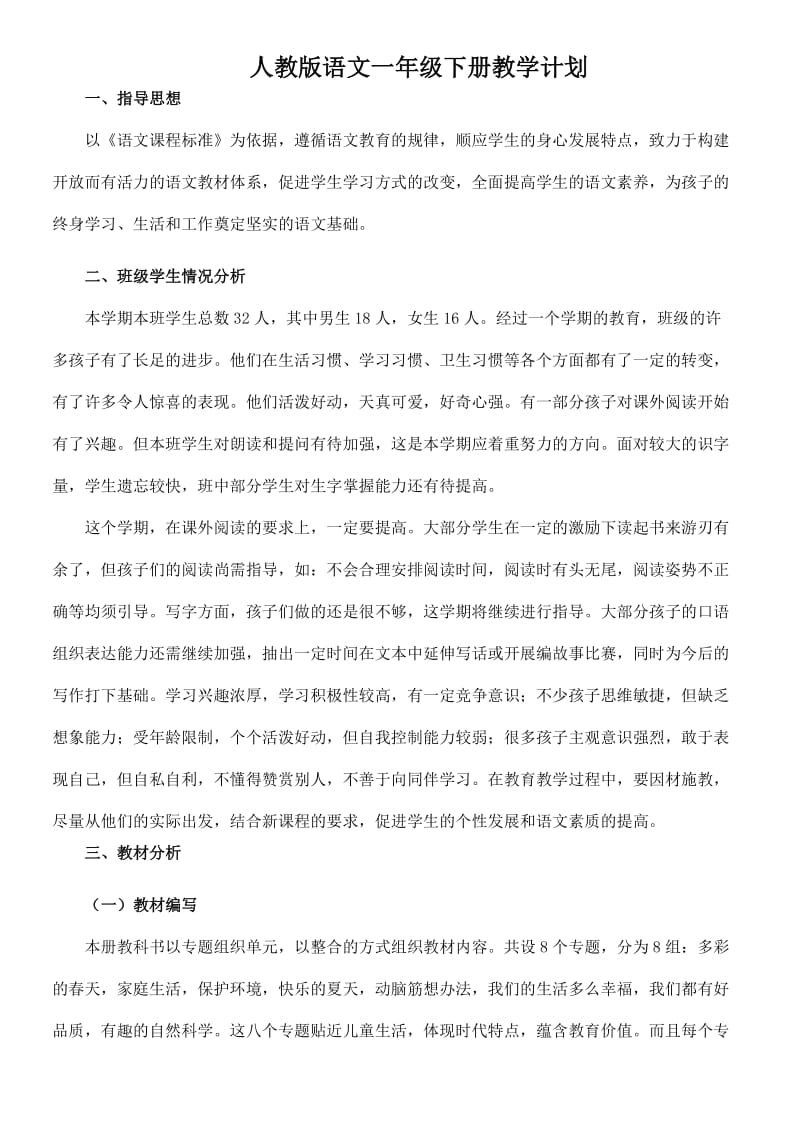 人教版语文一年级下册教学计划孙亚旭.doc_第1页