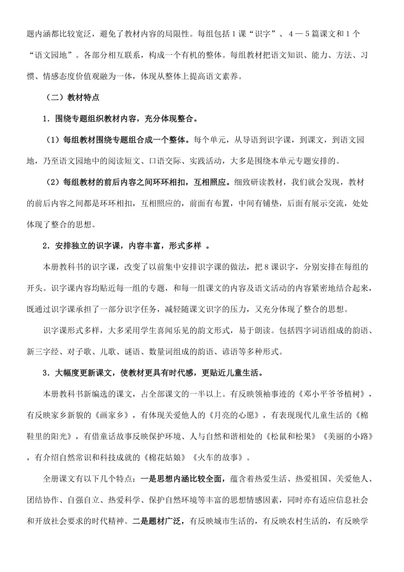 人教版语文一年级下册教学计划孙亚旭.doc_第2页