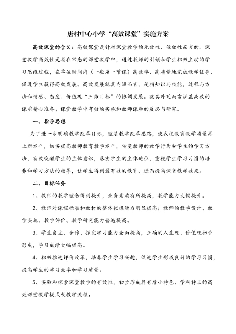 唐村中心小学高效课堂实施方案.doc_第1页