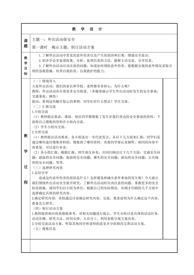 四下综合实践教案(教科版).doc_第1页