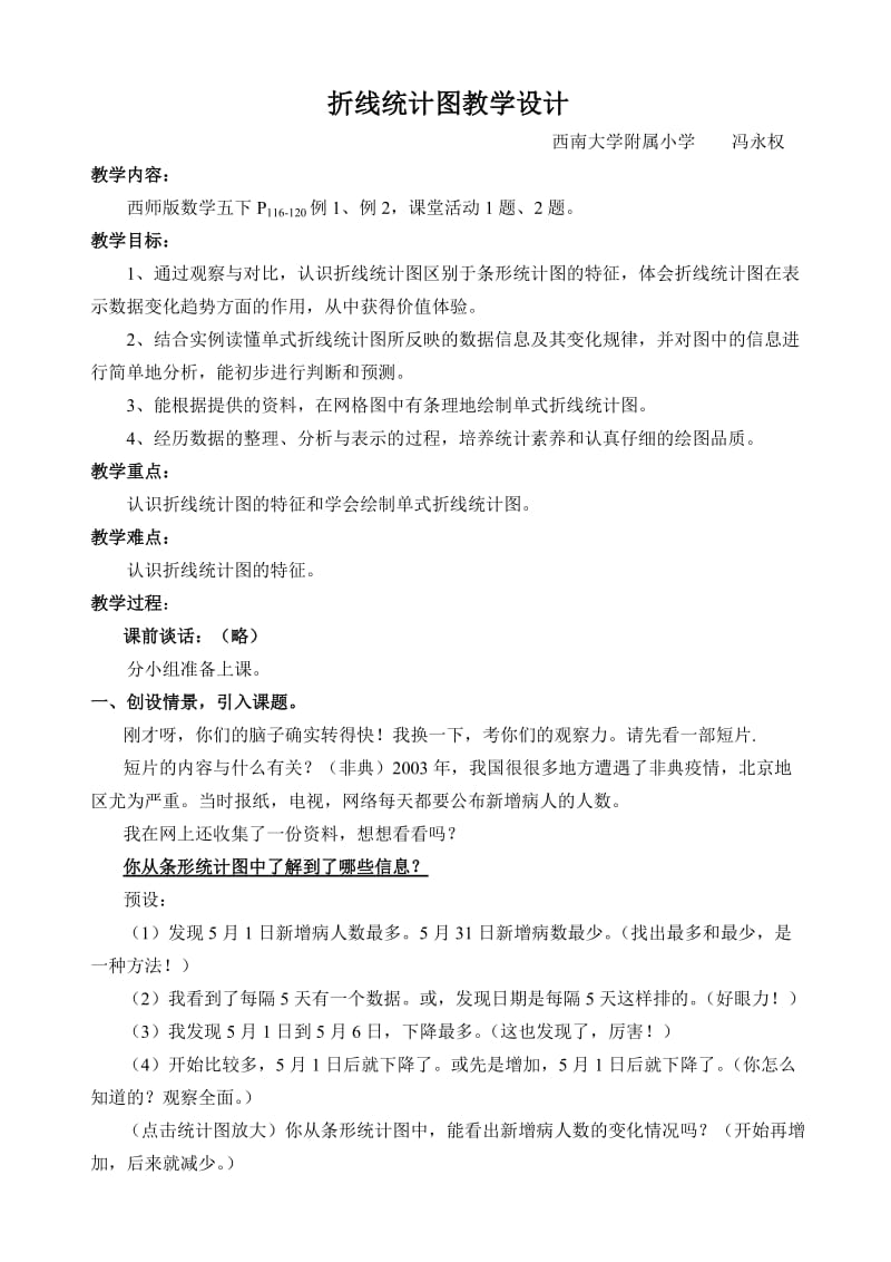 折线统计图教学设计.doc_第1页