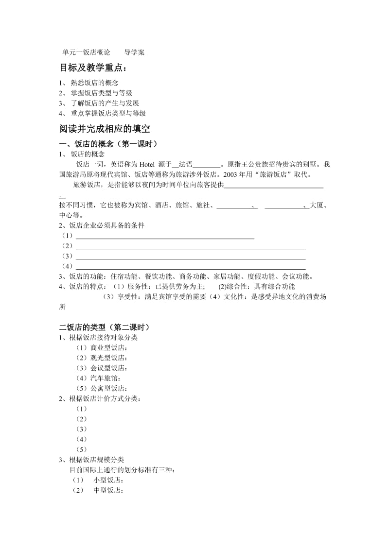 单元一饭店概论学案一.doc_第1页