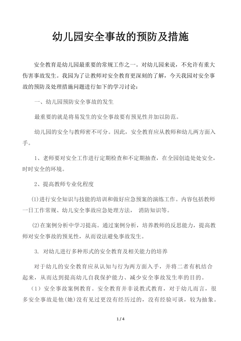 幼儿园安全事故的预防及措施.docx_第1页