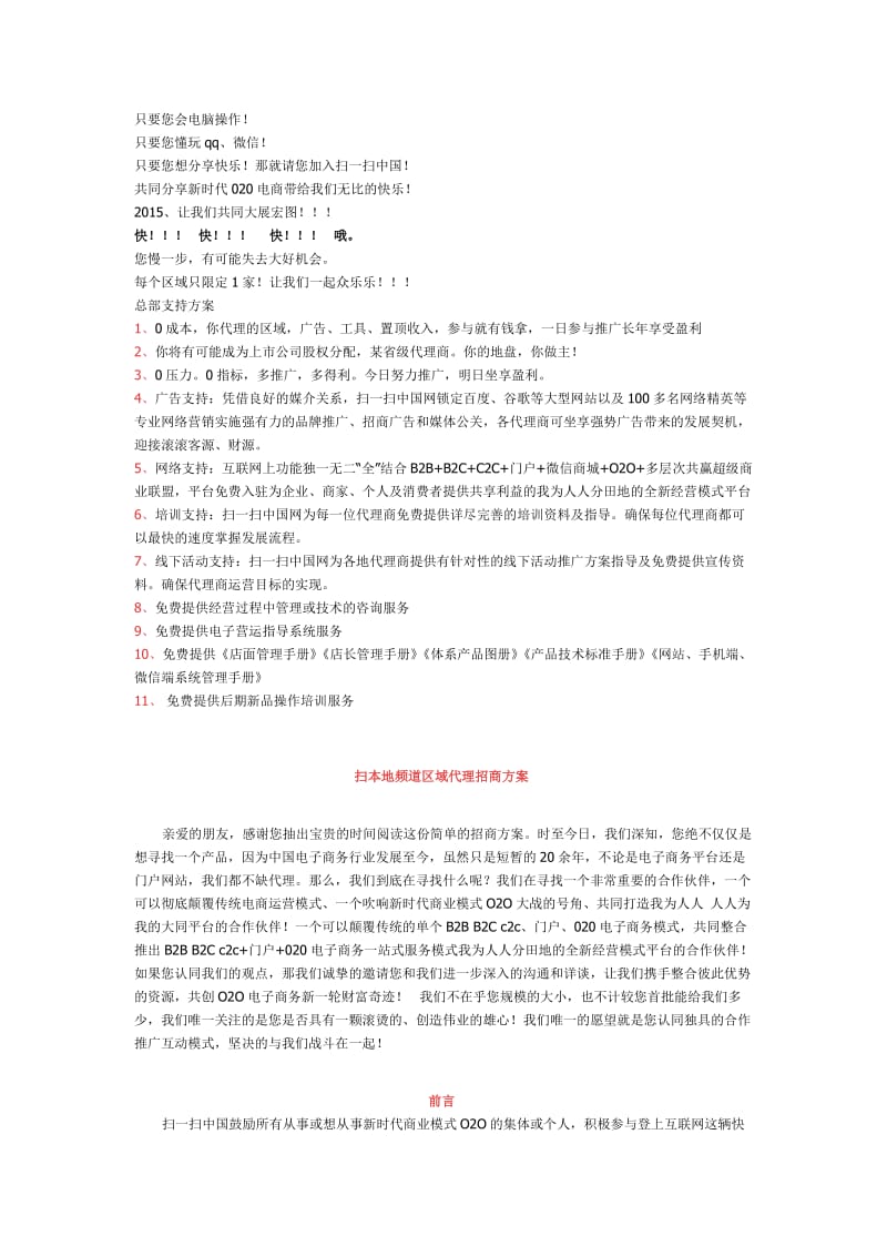 扫一扫中国区域代理商招商方案.doc_第1页