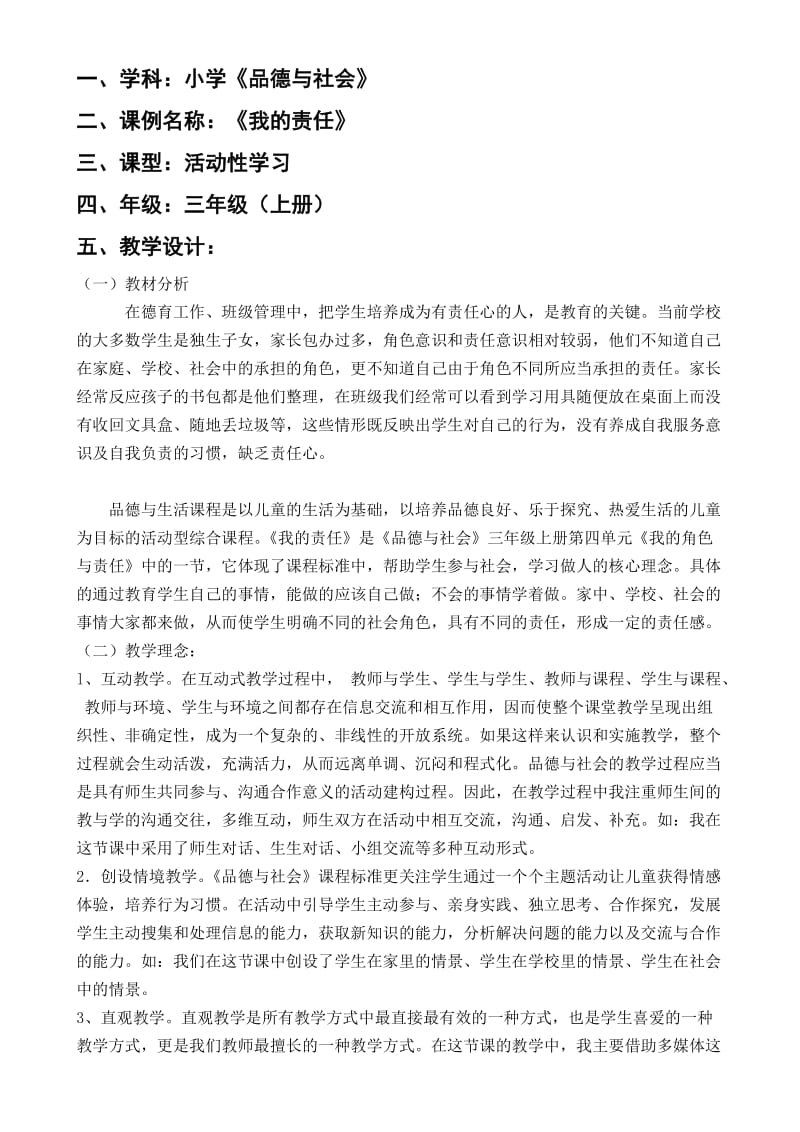 教学案例《我的责任》.doc_第1页