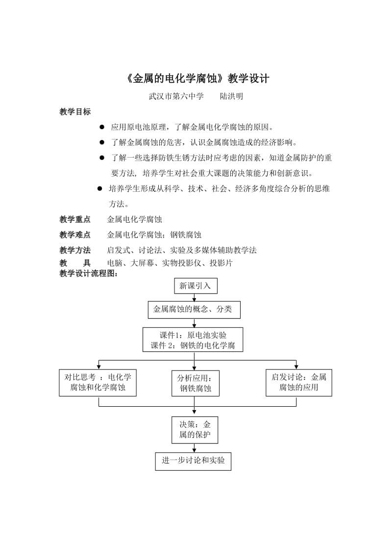 《金属的电化学腐蚀》教学设计.doc_第1页