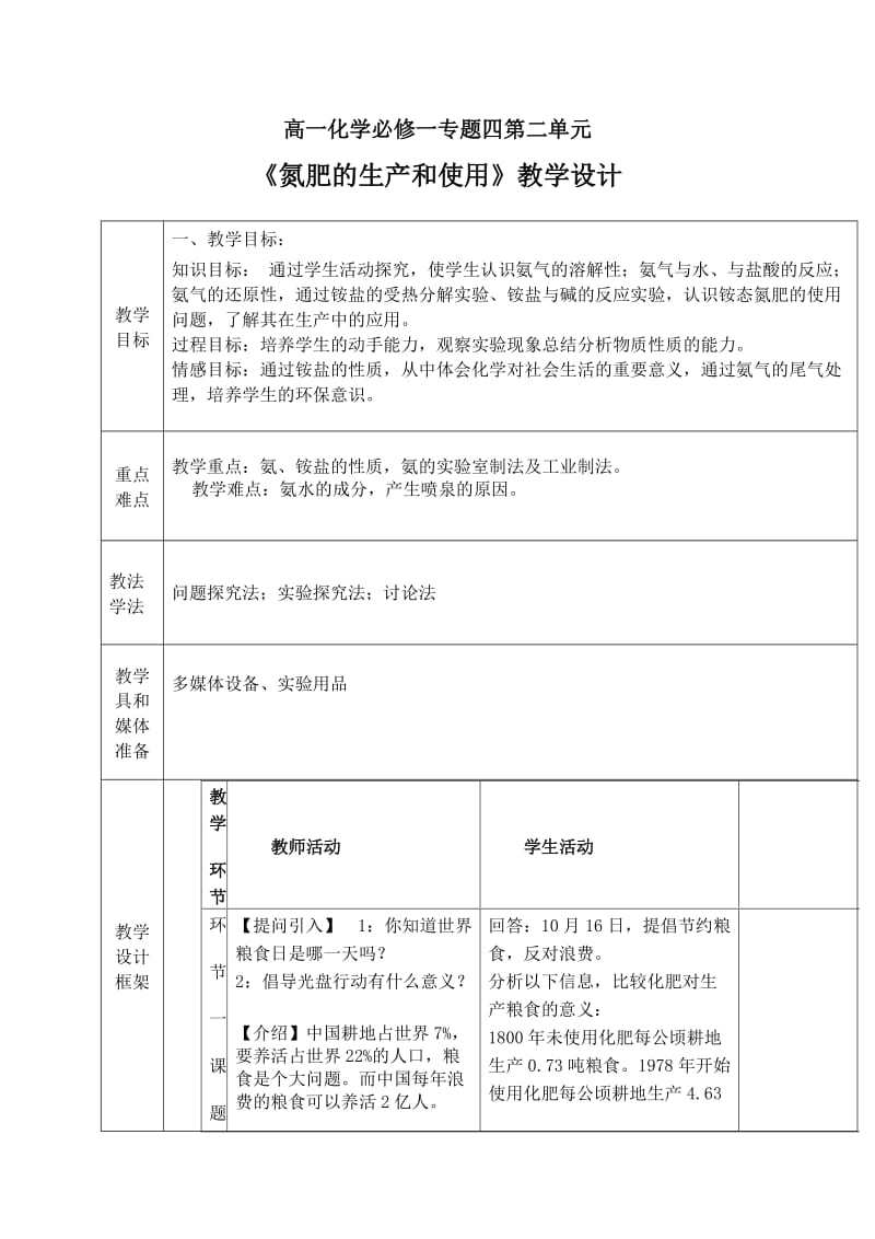 《氮肥的生产和使用》教学设计.doc_第1页