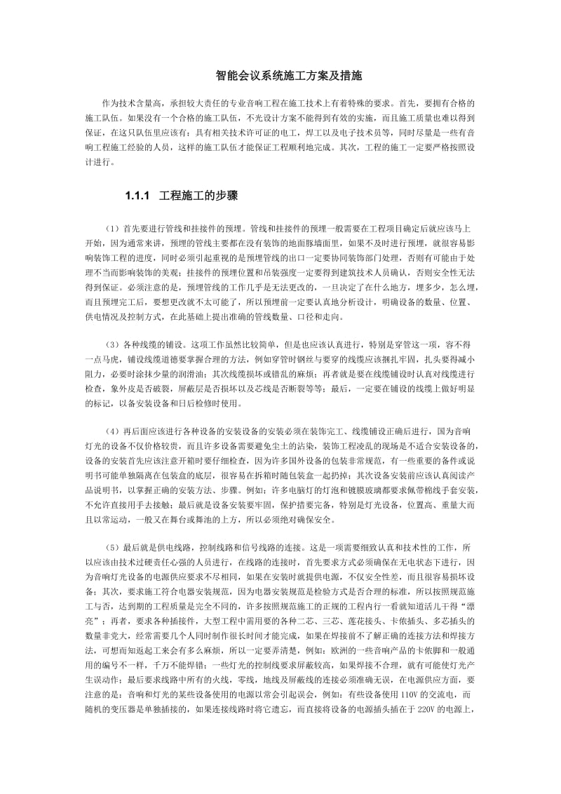 智能会议系统施工方案及措施.doc_第1页