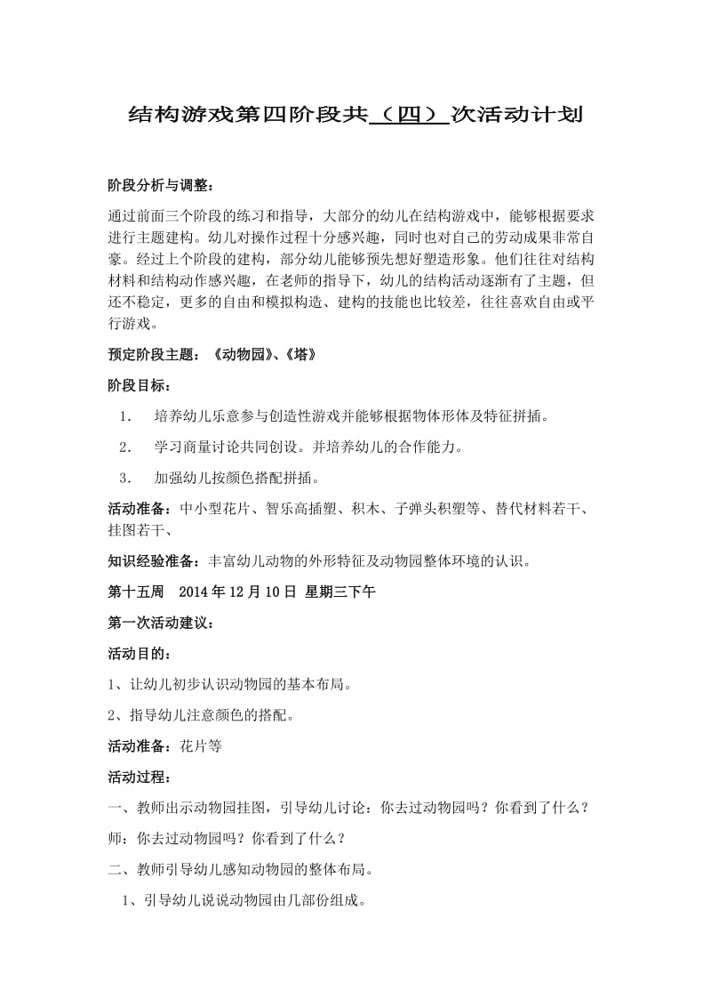 大班结构游戏教案第四阶段.doc_第1页