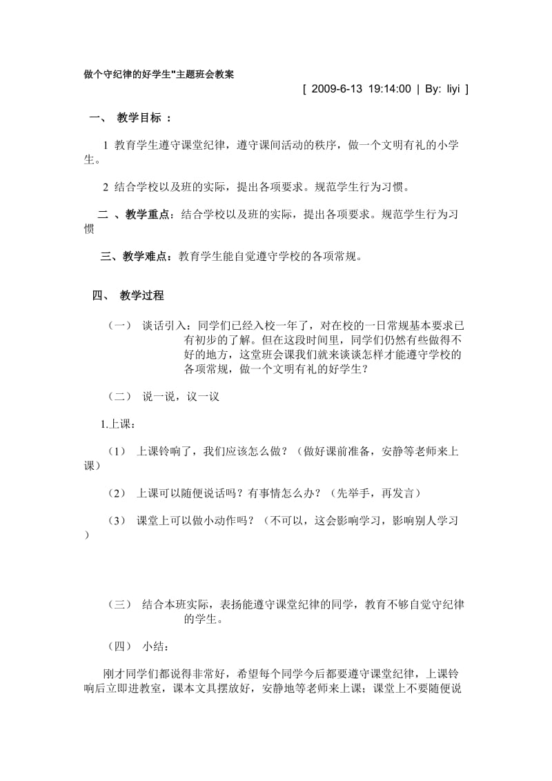 安全纪律班会记录教案.doc_第1页