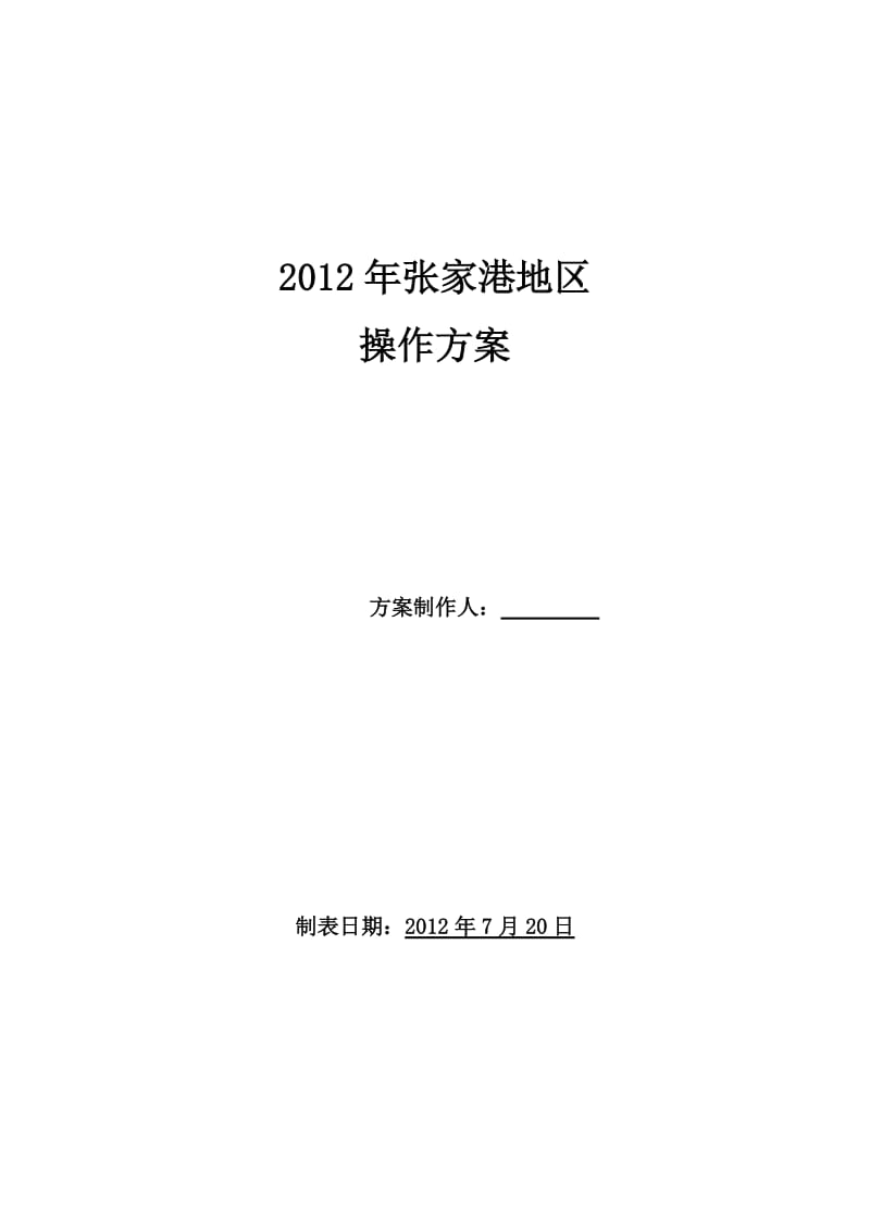 2012年张家港区域操作方案.doc_第1页