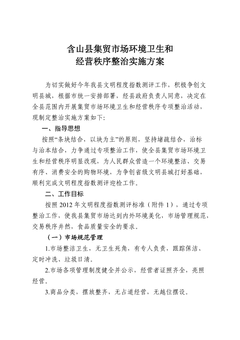 含山县集贸市场环境卫生和经营秩序整治实施方案.doc_第2页