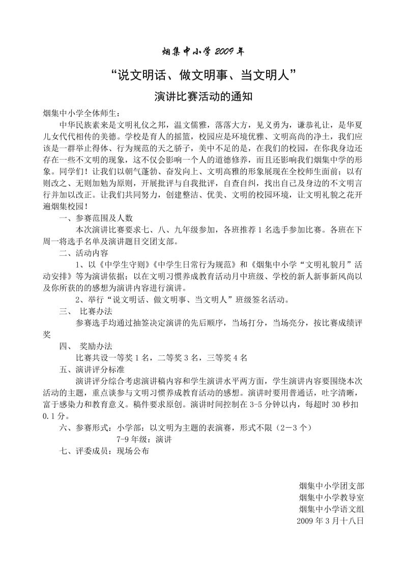 “说文明话、做文明事、当文明人”演讲比赛方案.doc_第1页