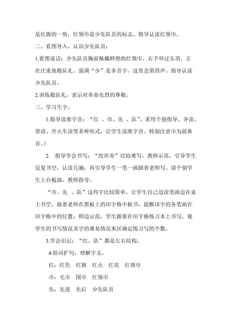 人教版培智第三册语文教案5红领巾少先队员.doc_第2页