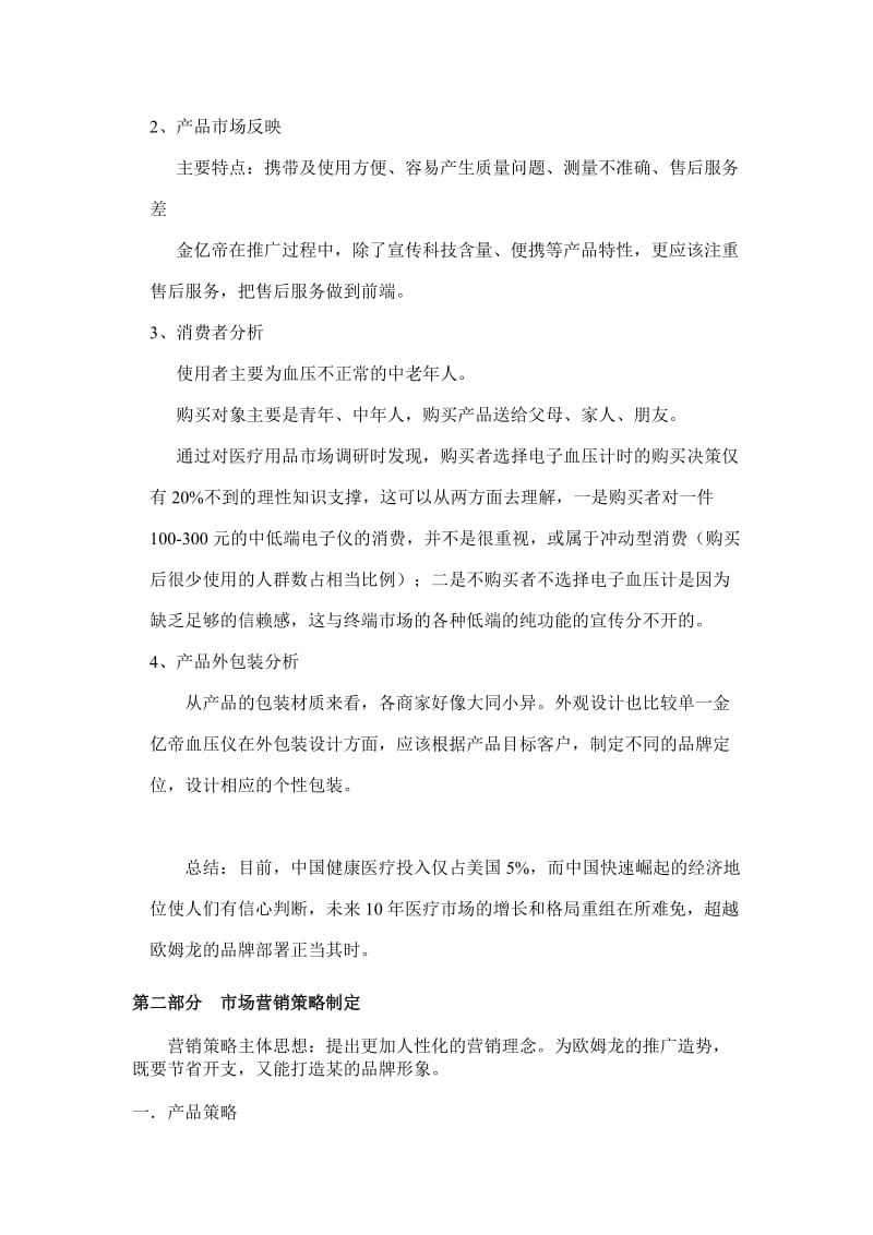 欧姆龙电子血压仪营销方案.doc_第2页