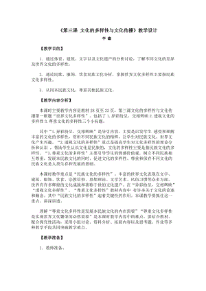 《文化的多樣性與文化傳播》教案.doc