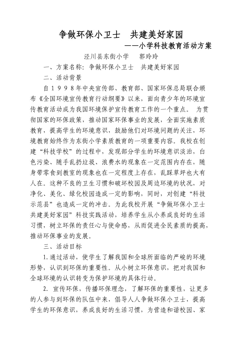 保护环境美化家园科技活动方案.doc_第1页