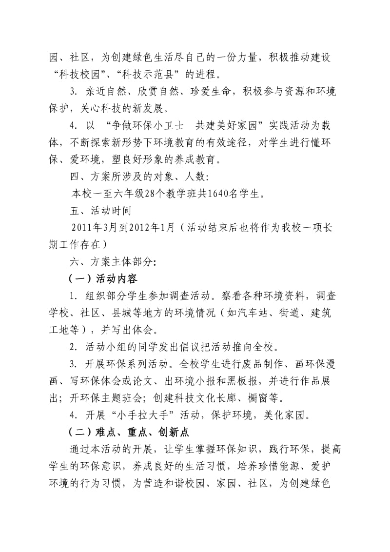 保护环境美化家园科技活动方案.doc_第2页