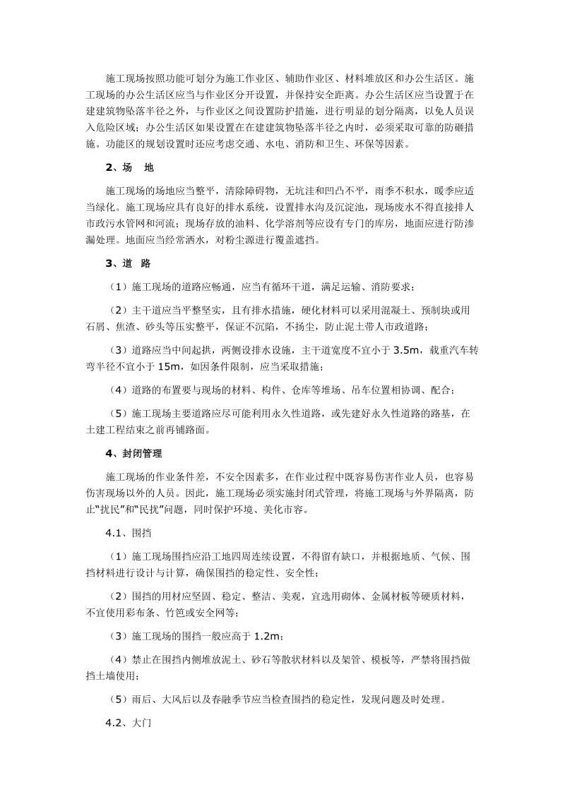 生活区与施工现场管理方案.doc_第2页