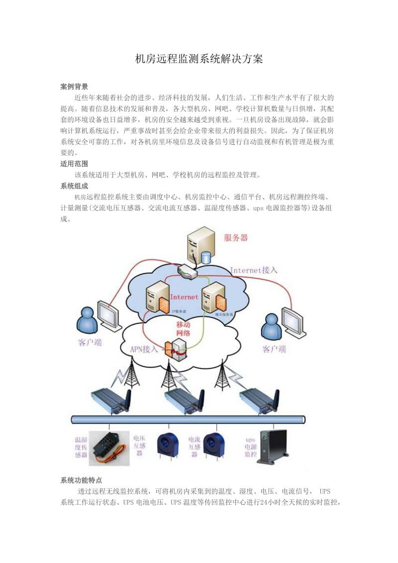 机房远程监测系统解决方案.doc_第1页