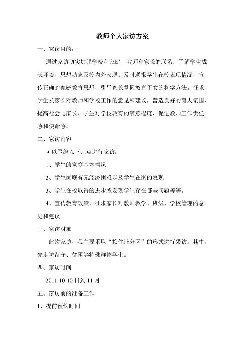 教师个人家访方案.doc_第1页