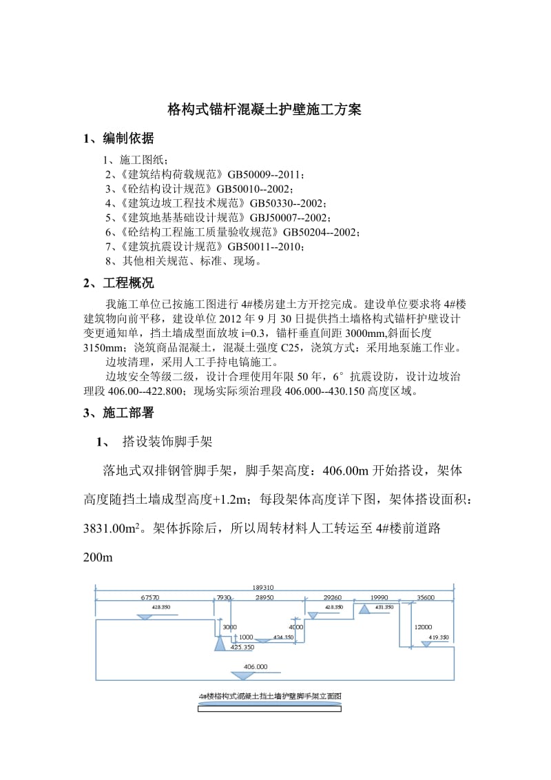 格构式锚杆混凝土挡土墙施工方案.doc_第3页